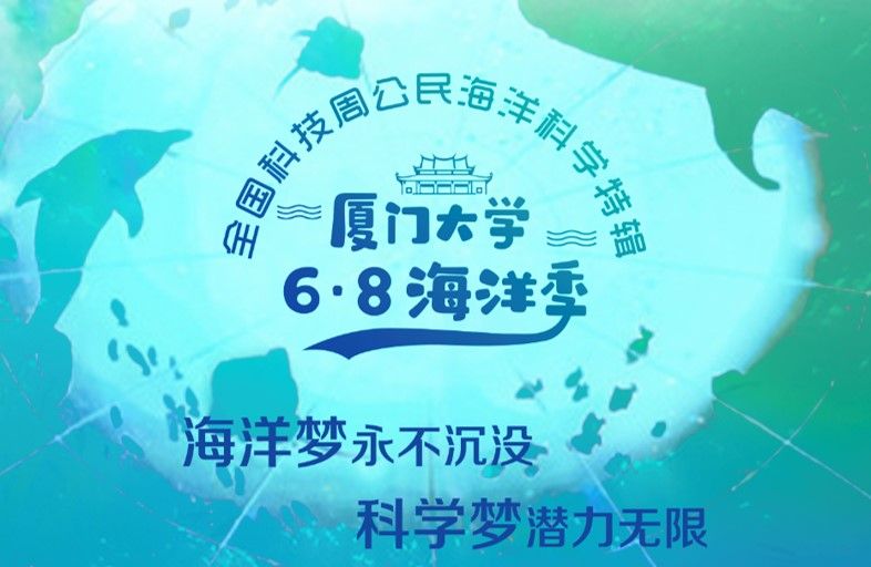 同行全国科技活动周  同心6·8世界海洋日