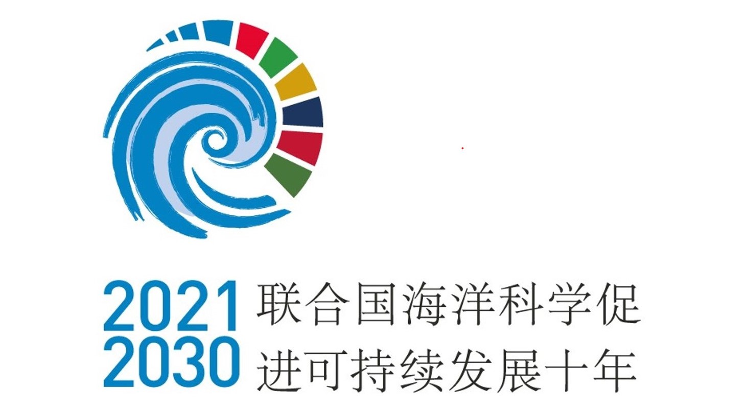 4166金沙之选主页通道携手国内外伙伴发起Coastal-SOS国际合作研究计划获批联合国“海洋十年”项目