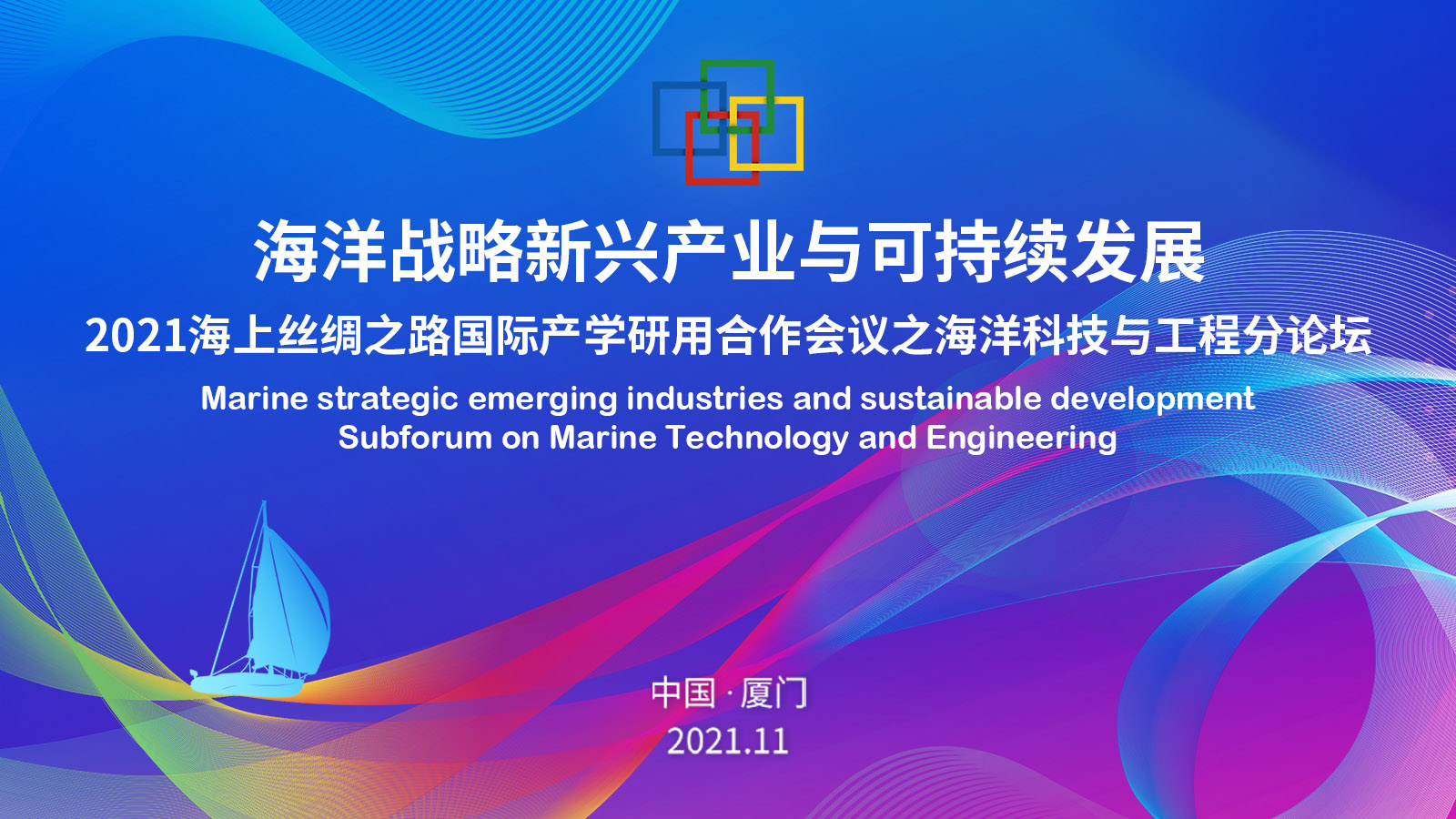 2021海上丝绸之路国际产学研用合作会议之海洋科技与工程分论坛